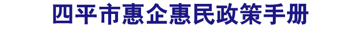 吉林省惠企惠民政策手册