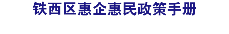 四平市惠企惠民政策手册